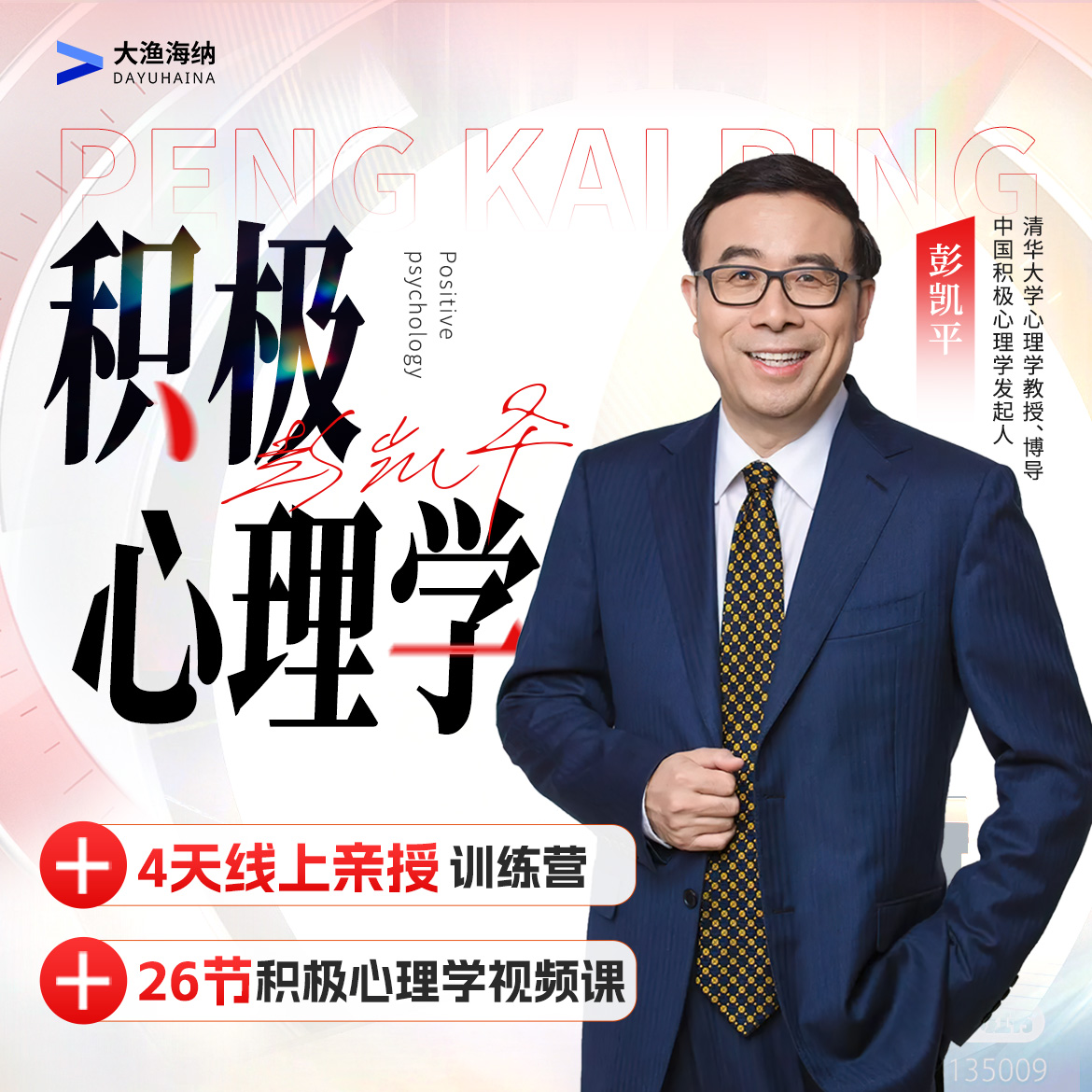 【26节视频课+4天直播课】积极心理学 彭凯平主讲