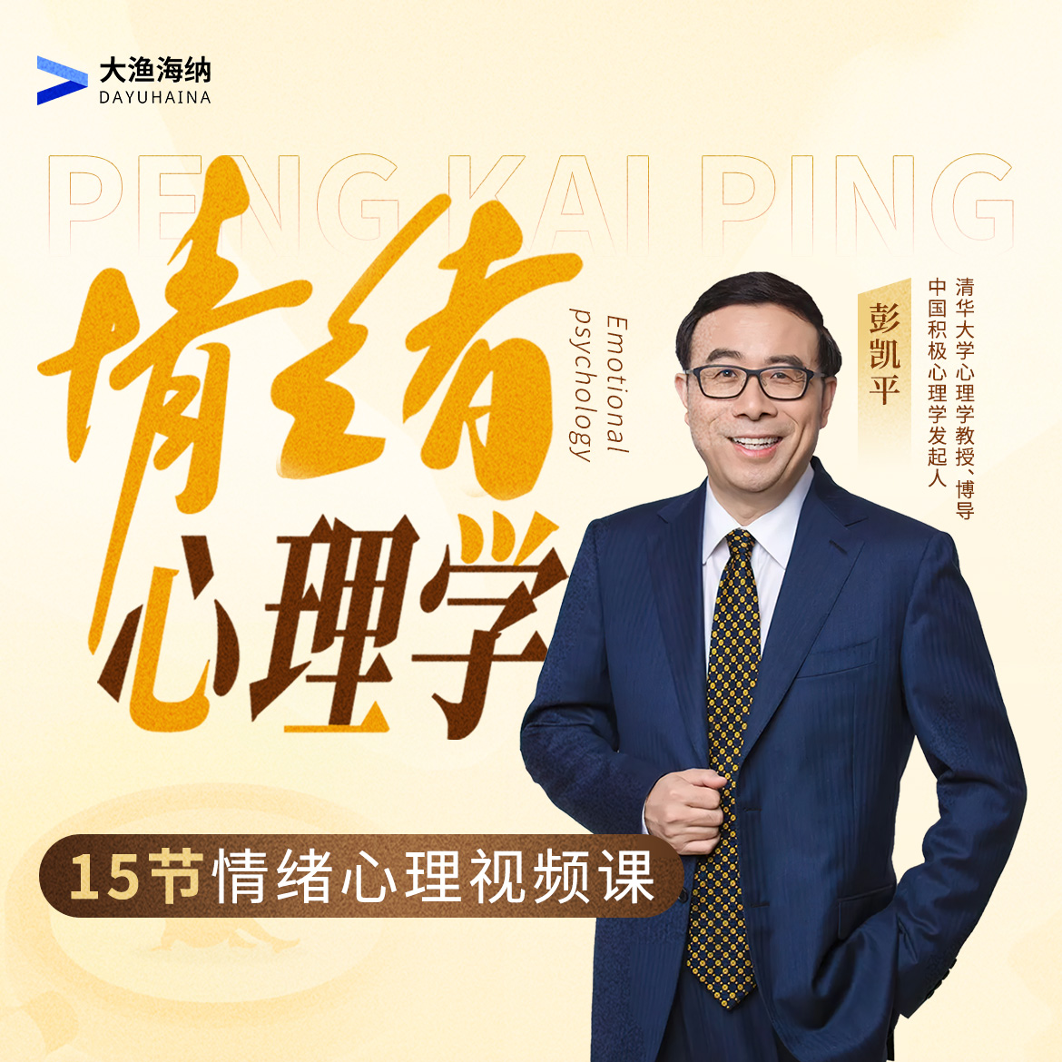 【线上视频课】情绪心理学 彭凯平主讲